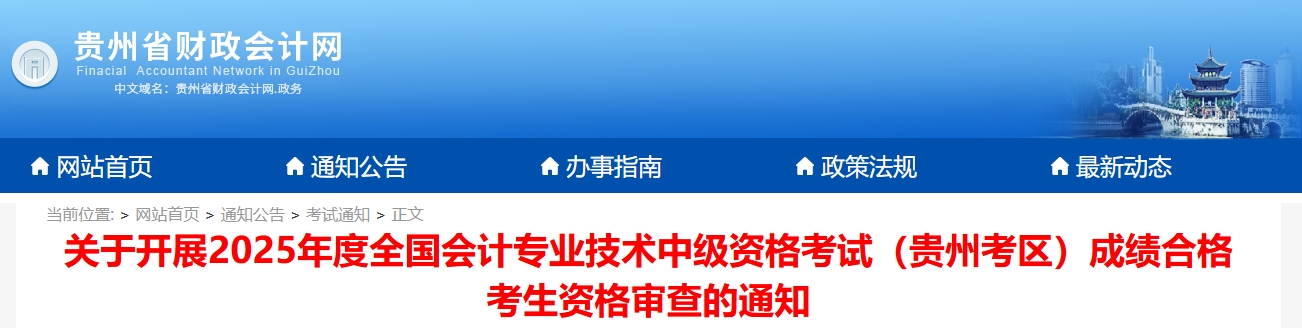 貴州2025年中級會計考試成績合格考生資格審查的通知