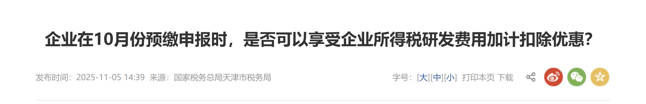 企業(yè)在10月份預(yù)繳申報(bào)時(shí)，是否可以享受企業(yè)所得稅研發(fā)費(fèi)用加計(jì)扣除優(yōu)惠？