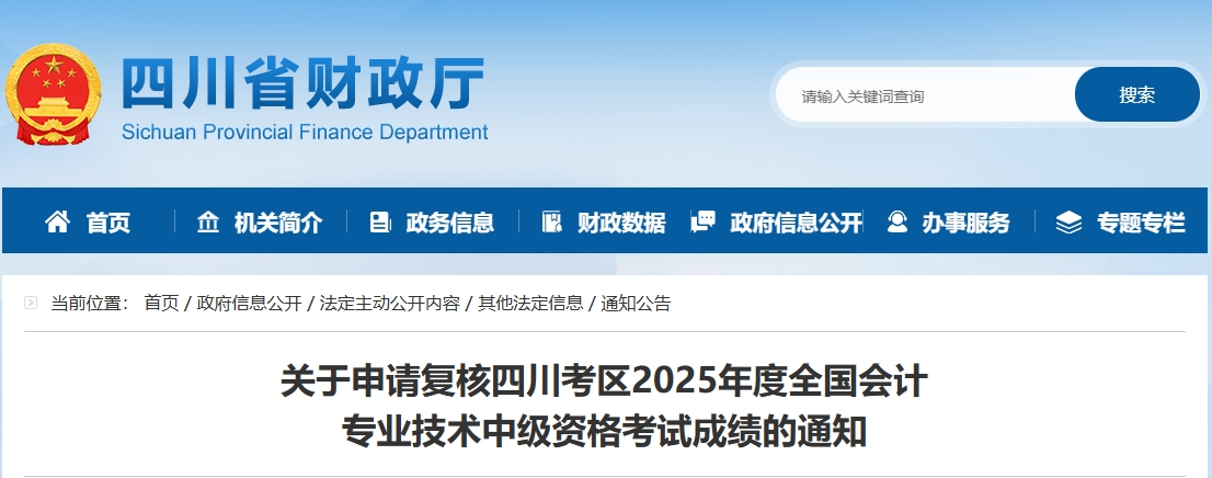 四川2025年中級(jí)會(huì)計(jì)考試成績復(fù)核的通知