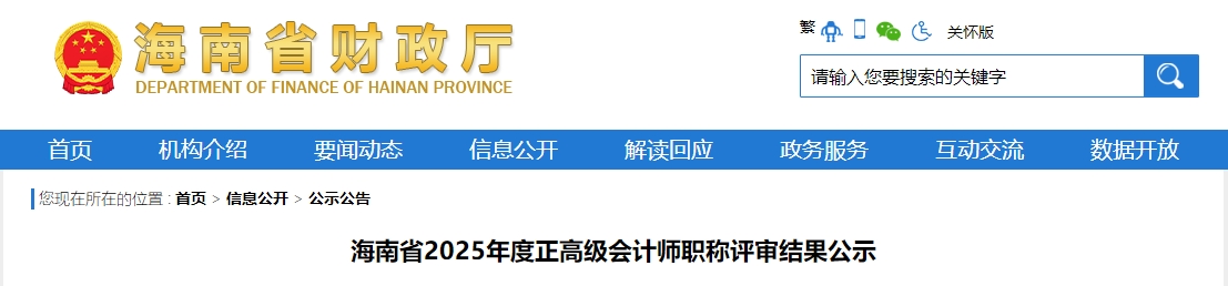 海南省2025年正高級(jí)會(huì)計(jì)師職稱(chēng)評(píng)審結(jié)果公示