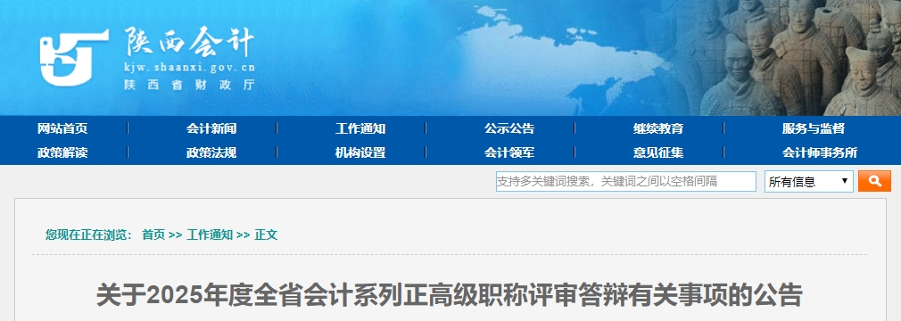 陜西省2025年正高級會(huì)計(jì)職稱評審答辯有關(guān)事項(xiàng)的公告