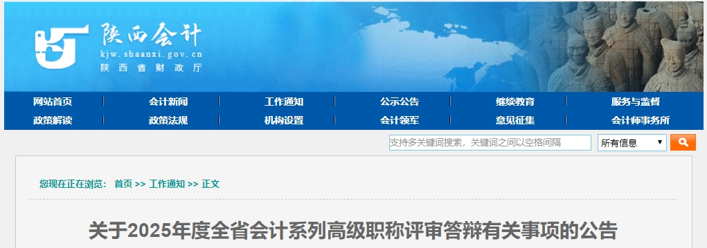 陜西省2025年高級會計(jì)職稱評審答辯有關(guān)事項(xiàng)的公告