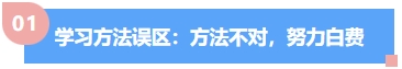 中級(jí)會(huì)計(jì)學(xué)習(xí)方法誤區(qū)：方法不對(duì)，努力白費(fèi)