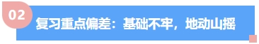 中級(jí)會(huì)計(jì)復(fù)習(xí)重點(diǎn)偏差：基礎(chǔ)不牢，地動(dòng)山搖