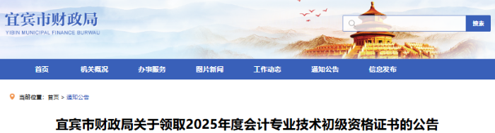 四川宜賓2025年初級會計師證書領(lǐng)取公告
