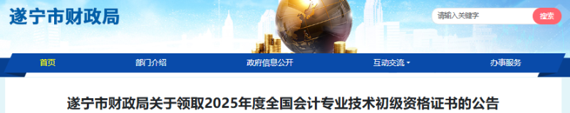四川遂寧2025年初級會計師證書領(lǐng)取時間11月6日起