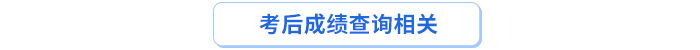 考后成績查詢相關