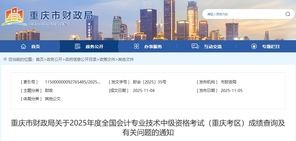 重慶2025年中級會計考試成績查詢及有關(guān)問題的通知
