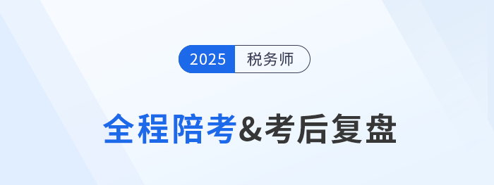 稅務(wù)師考試11月15日開考，東奧名師陪考復(fù)盤直播全程守護