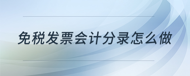 免稅發(fā)票會(huì)計(jì)分錄怎么做