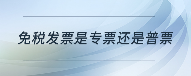 免稅發(fā)票是專票還是普票