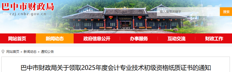 四川巴中2025年初級會計紙質(zhì)證書領(lǐng)取通知