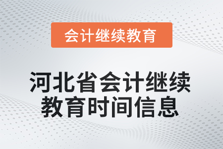 2025年河北省會計人員繼續(xù)教育時間信息