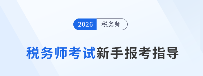 2025年稅務(wù)師考試新手報(bào)考指導(dǎo)攻略，建議收藏備用！
