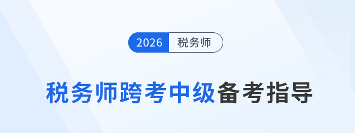 稅務(wù)師考后轉(zhuǎn)戰(zhàn)中級(jí)會(huì)計(jì)：雙證加持開啟財(cái)稅發(fā)展新通道