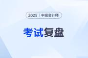 2025年中級會計考試復盤：為什么認真?zhèn)淇歼€是沒過？