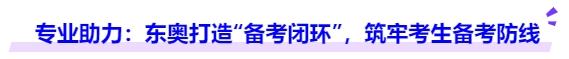 中級會計專業(yè)助力：東奧打造“備考閉環(huán)”，筑牢考生備考防線