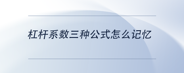 中級(jí)會(huì)計(jì)杠桿系數(shù)三種公式怎么記憶