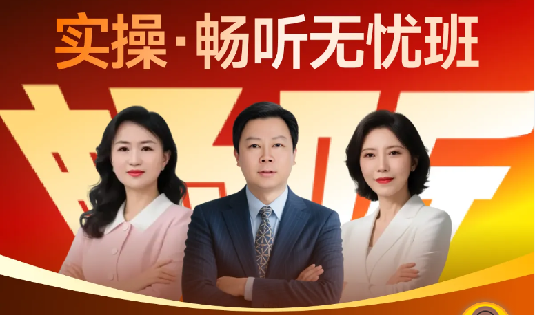 「暢聽無憂班」讓你學(xué)實操：省心還省錢，一站式全享！