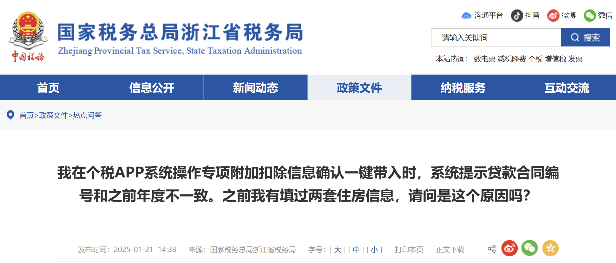 我在個稅APP系統(tǒng)操作專項附加扣除信息確認一鍵帶入時，系統(tǒng)提示貸款合同編號和之前年度不一致。之前我有填過兩套住房信息，請問是這個原因嗎？