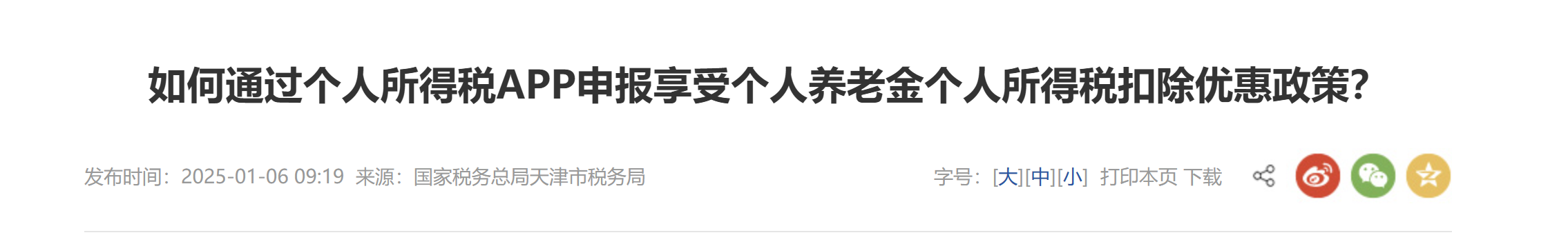 如何通過個人所得稅APP申報享受個人養(yǎng)老金個人所得稅扣除優(yōu)惠政策？