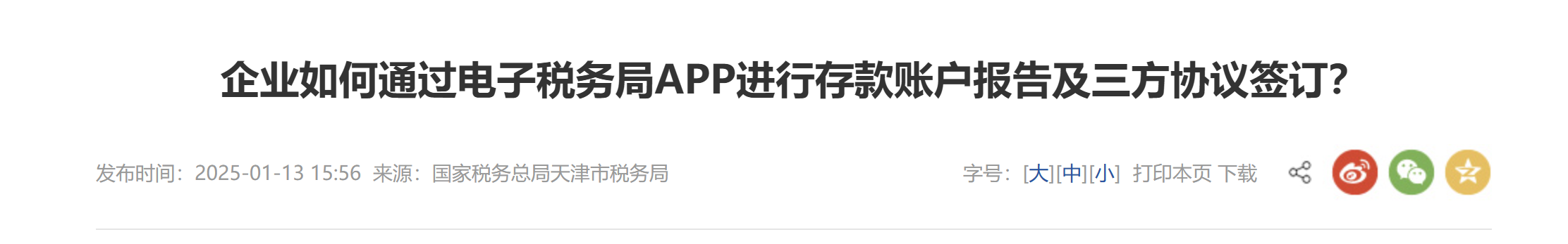 企業(yè)如何通過(guò)電子稅務(wù)局APP進(jìn)行存款賬戶(hù)報(bào)告及三方協(xié)議簽訂？
