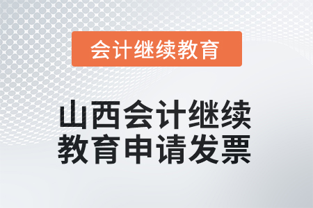2025年山西會計繼續(xù)教育如何申請發(fā)票？