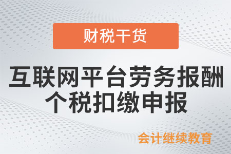 平臺內從業(yè)人員自互聯(lián)網平臺企業(yè)取得勞務報酬所得，如何辦理個人所得稅扣繳申報？