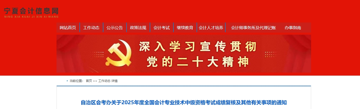 寧夏2025年中級(jí)會(huì)計(jì)資格考試成績(jī)復(fù)核及其他有關(guān)事項(xiàng)的通知