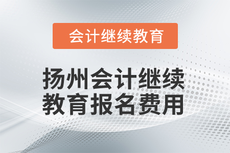 2025年揚州會計繼續(xù)教育報名費用