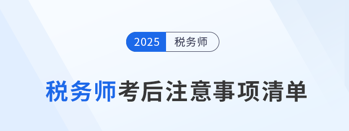 2025年稅務(wù)師考后必看！成績、復(fù)核、領(lǐng)證全流程指南