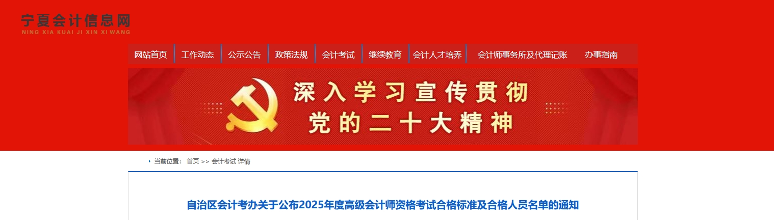 寧夏2025年高級(jí)會(huì)計(jì)師考試合格標(biāo)準(zhǔn)及合格人員名單的通知