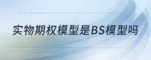 實(shí)物期權(quán)模型是BS模型嗎