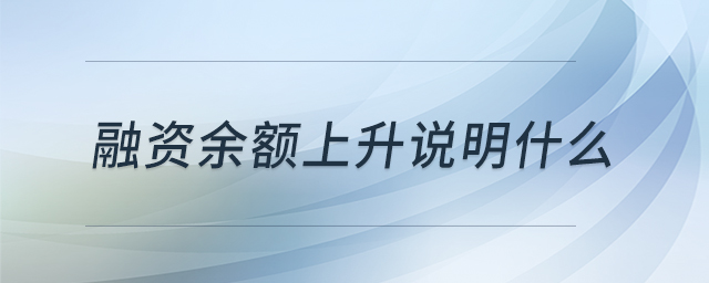 融資余額上升說明什么