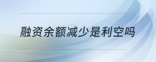 融資余額減少是利空嗎