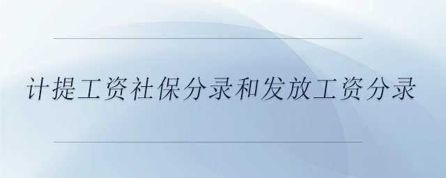 計(jì)提工資社保分錄和發(fā)放工資分錄
