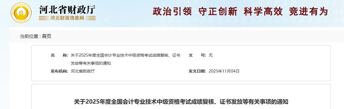 河北2025年中級會計考試成績復(fù)核、證書發(fā)放等有關(guān)事項的通知