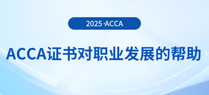 acca證書對職業(yè)發(fā)展的幫助有哪些？快來關注！
