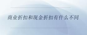 商業(yè)折扣和現(xiàn)金折扣有什么不同