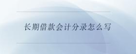 長(zhǎng)期借款會(huì)計(jì)分錄怎么寫
