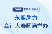 東奧助力會計大賽圓滿舉辦：專業(yè)賦能，碩果盈枝