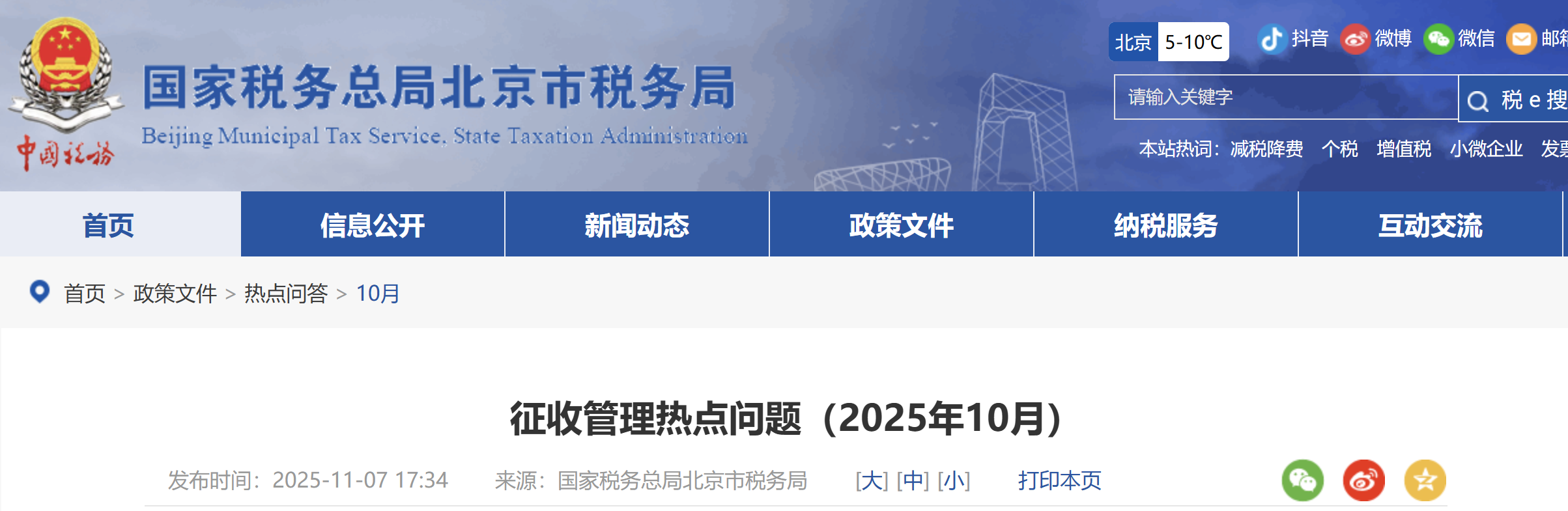 征收管理熱點(diǎn)問題