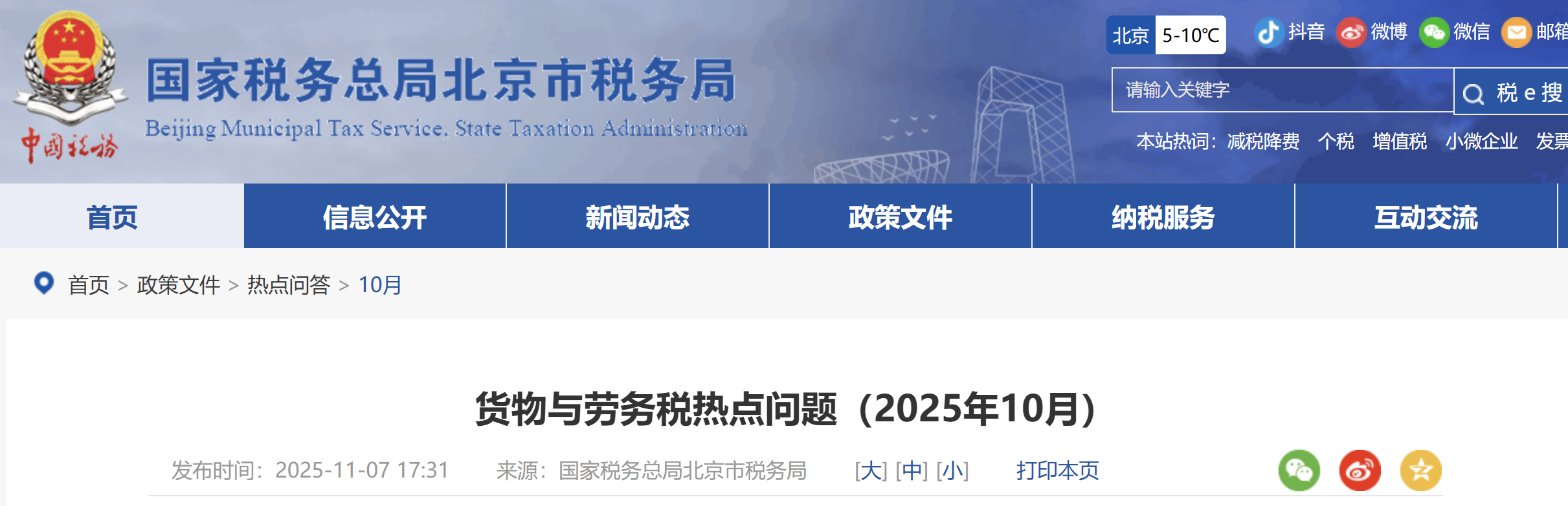貨物與勞務(wù)稅熱點(diǎn)問(wèn)題