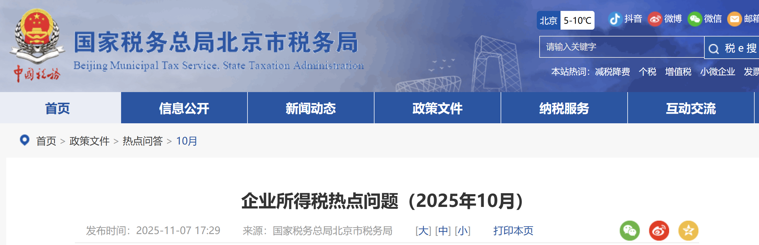 企業(yè)所得稅熱點(diǎn)問題