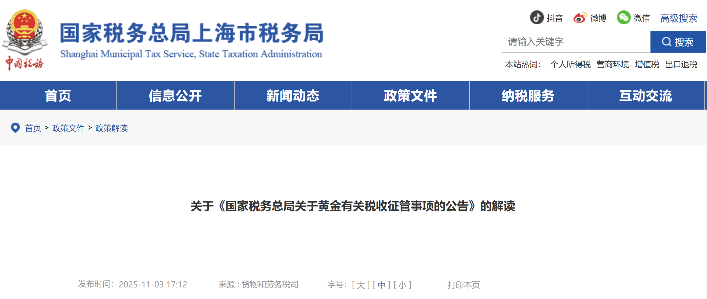 關于《國家稅務總局關于黃金有關稅收征管事項的公告》的解讀