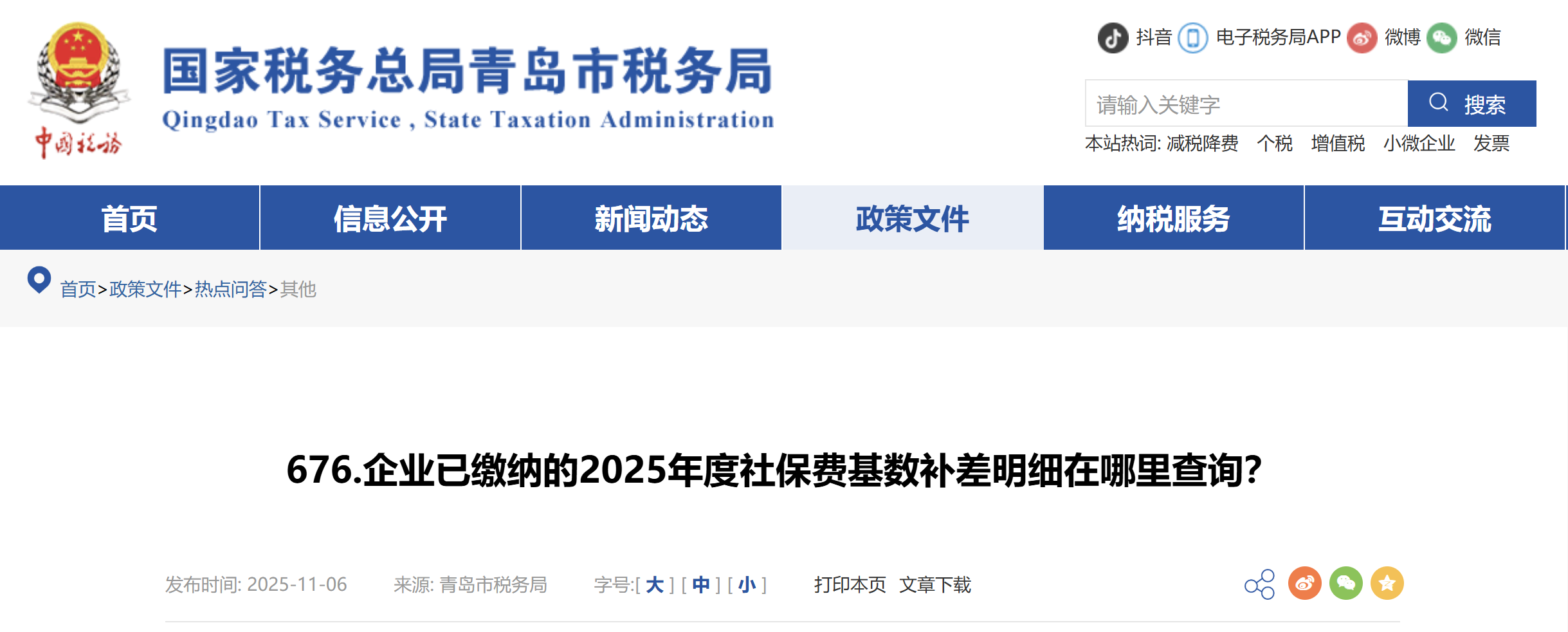 企業(yè)已繳納的2025年度社保費基數(shù)補差明細在哪里查詢？