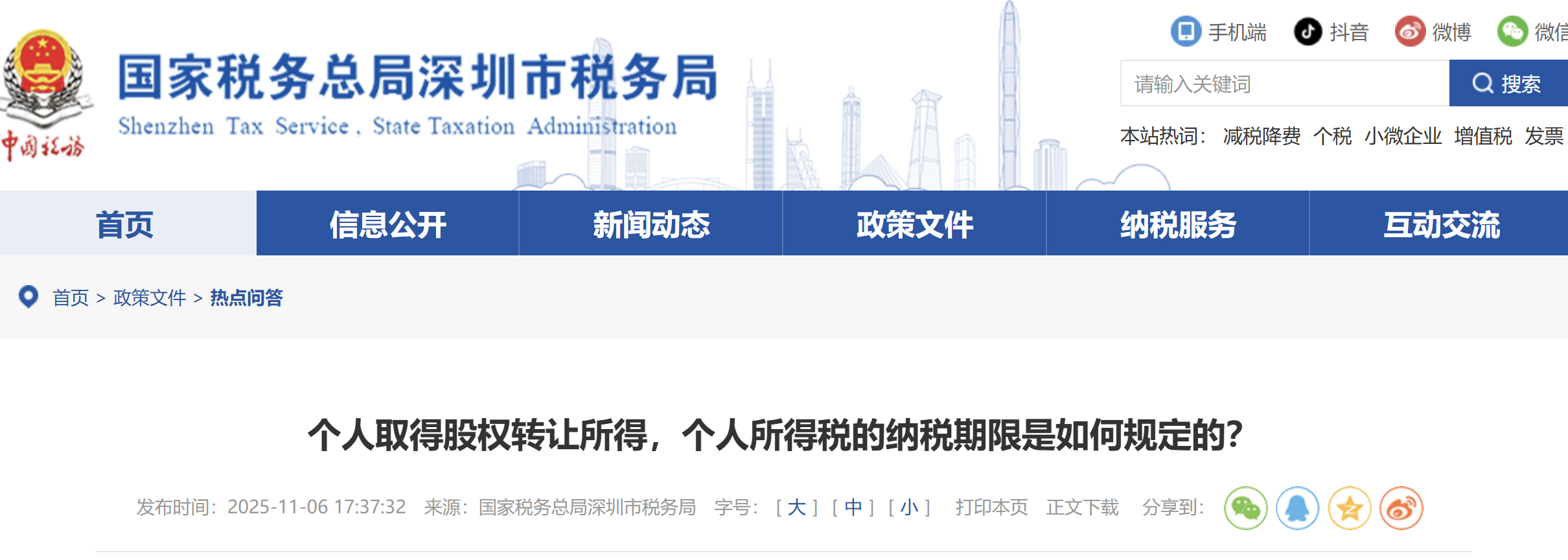 個人取得股權(quán)轉(zhuǎn)讓所得，個人所得稅的納稅期限是如何規(guī)定的？