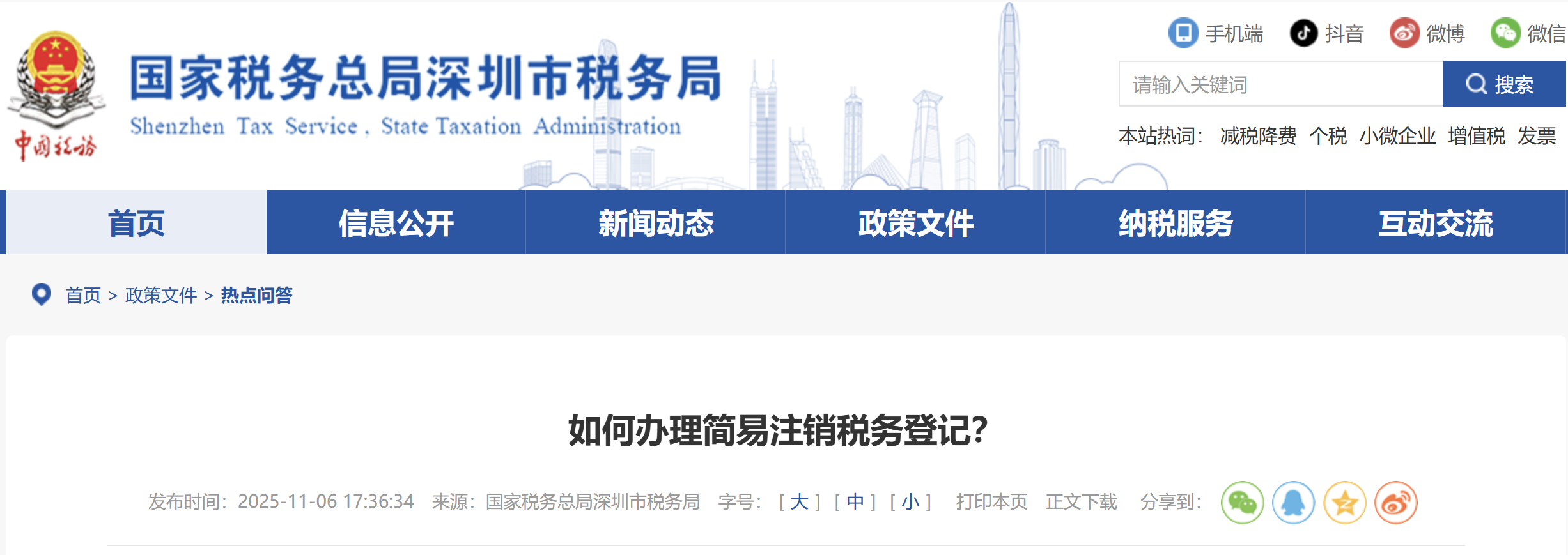 如何辦理簡(jiǎn)易注銷稅務(wù)登記？