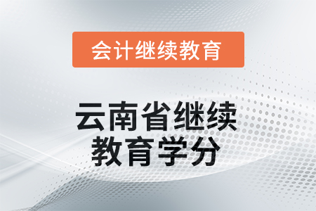 2025年云南省繼續(xù)教育學分是多少？