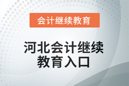 2025年度河北會計繼續(xù)教育入口